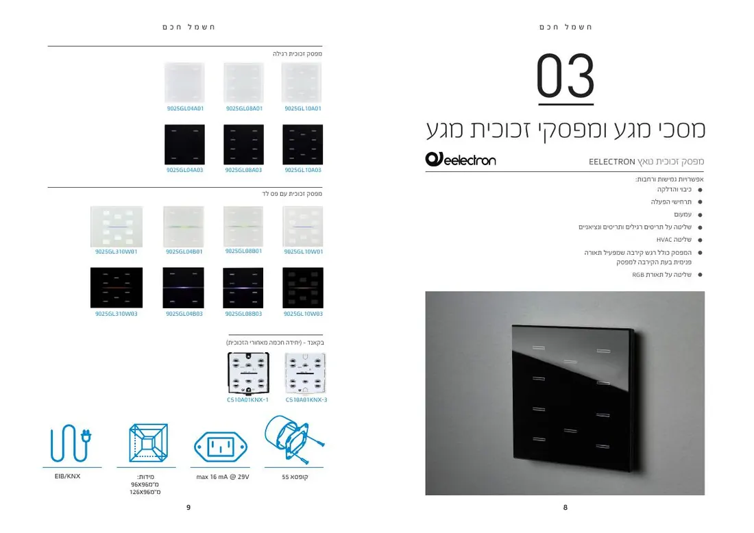 דוגמאות מפסקי זכוכית Eelectron 9025 מתוך קטלוג I Feel